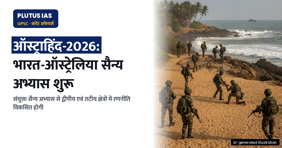 ऑस्ट्राहिंद-2026: भारत-ऑस्ट्रेलिया संयुक्त सैन्य अभ्यास तिरुवनंतपुरम में शुरू