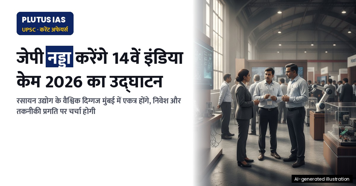 14वां इंडिया केम 2026: मुंबई में वैश्विक रसायन उद्योग का महाकुंभ