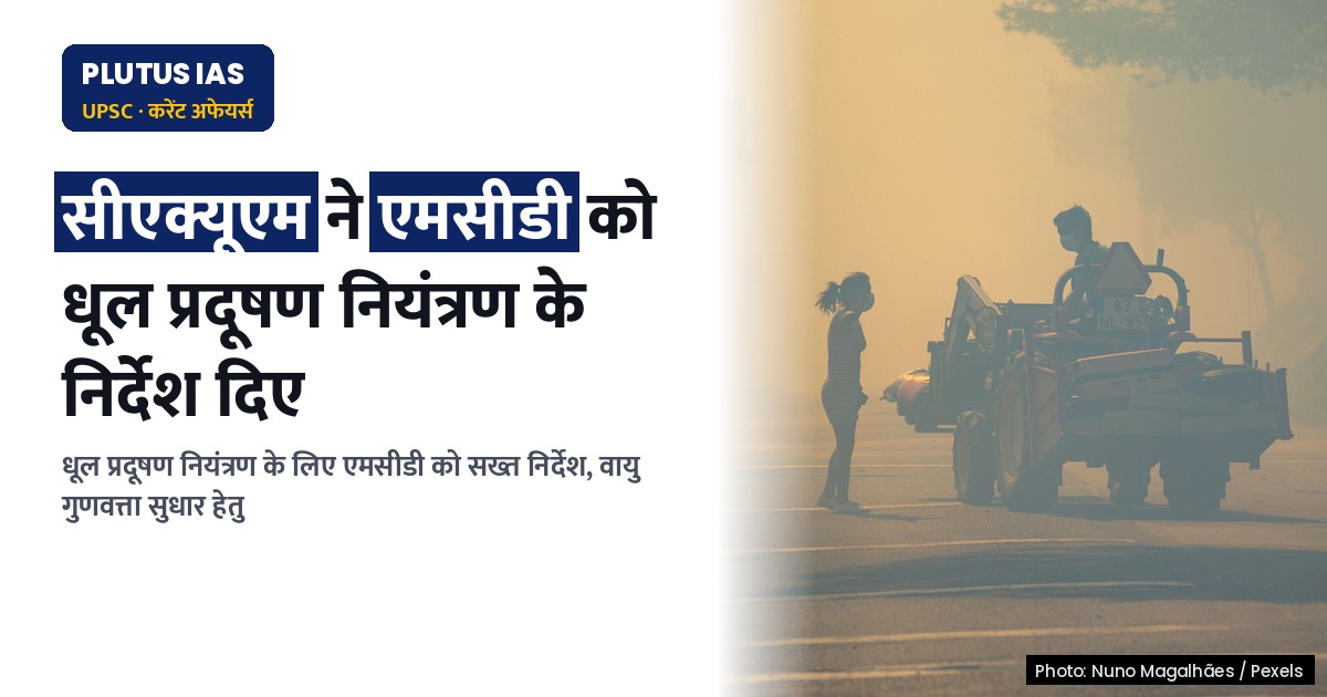 सीएक्यूएम ने दिल्ली में धूल प्रदूषण नियंत्रण के लिए उठाए कदम, एमसीडी को मिले निर्देश