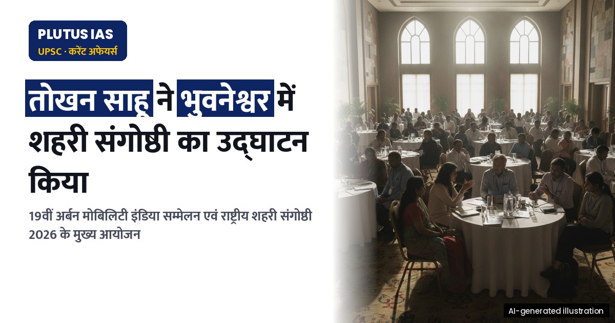 भुवनेश्वर में 19वीं अर्बन मोबिलिटी इंडिया सम्मेलन एवं प्रदर्शनी 2026