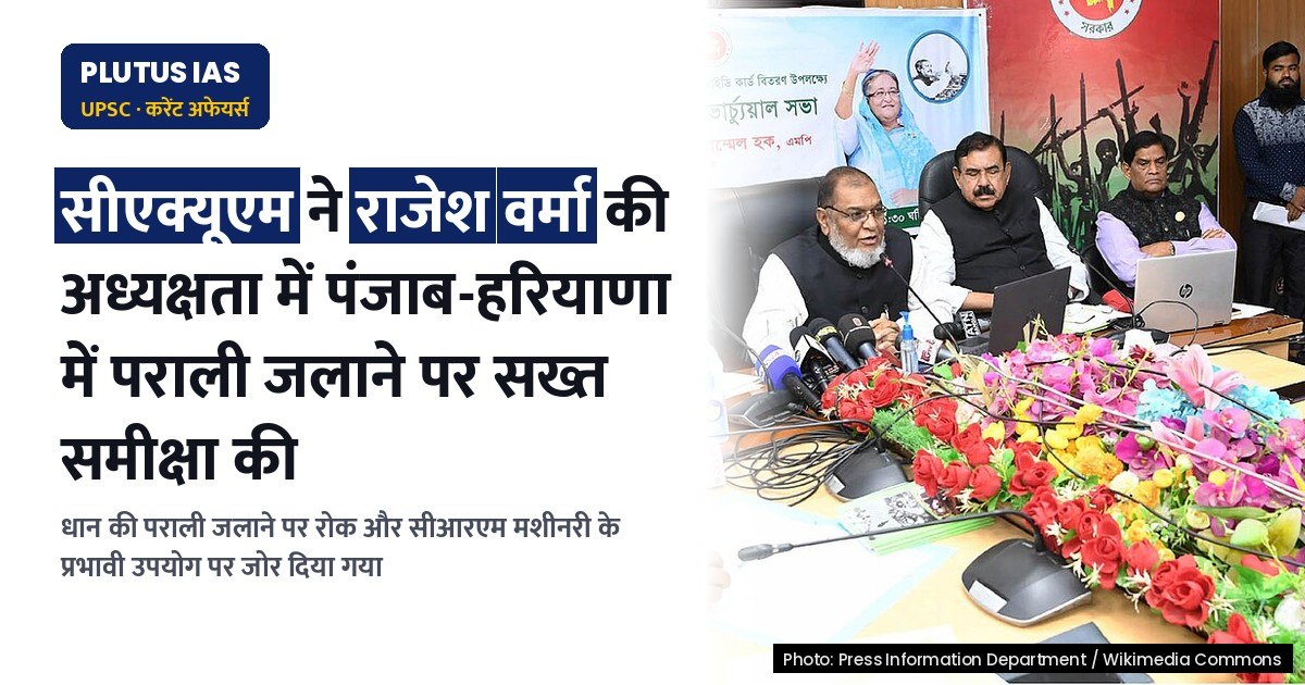 पंजाब-हरियाणा में पराली जलाने पर सीएक्यूएम की सख्त समीक्षा, तुरंत उठाये गये कदमों पर जोर