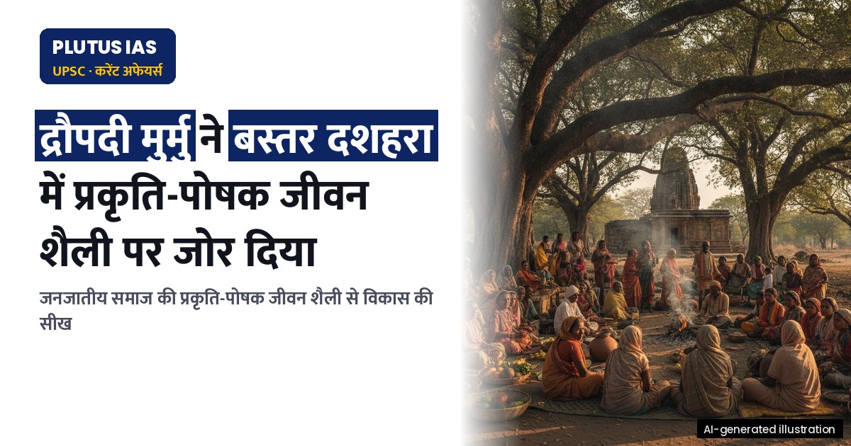 बस्तर दशहरा में राष्ट्रपति मुर्मु: जनजातीय समाज और विकास के पथ पर नया अध्याय