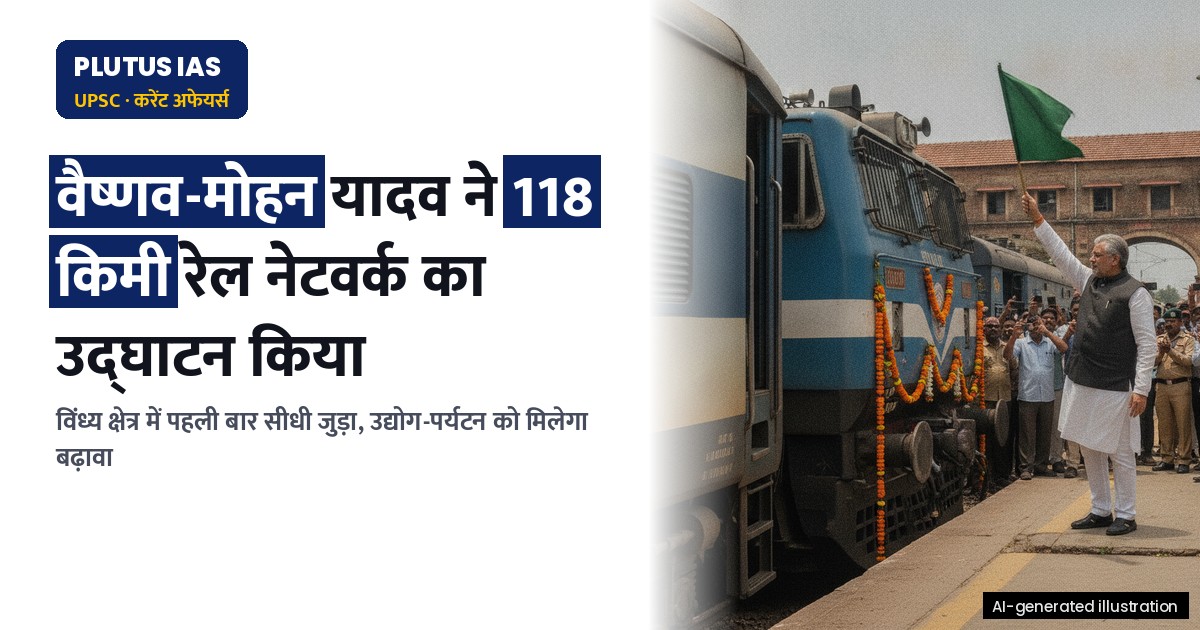 मध्य प्रदेश में 118 किमी रेल नेटवर्क का उद्घाटन: विंध्य क्षेत्र में पहली बार सीधी जुड़ा, जानिए पूरा विवरण
