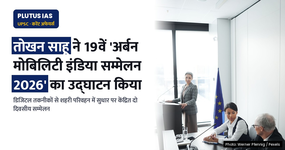 19वें 'अर्बन मोबिलिटी इंडिया सम्मेलन 2026' का उद्घाटन: भुवनेश्वर में हुआ आयोजन