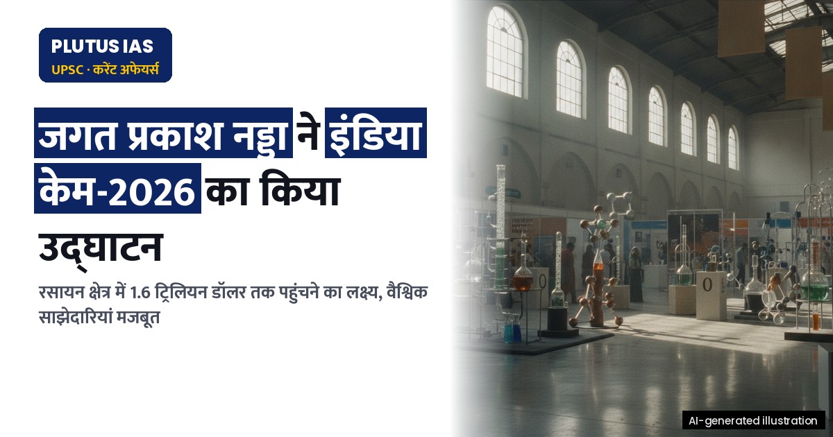 'इंडिया केम-2026' मुंबई में संपन्न: वैश्विक रसायन केंद्र बनने की ओर भारत