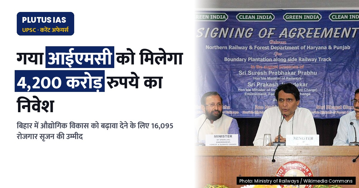 बिहार में नया औद्योगिक गढ़: गया आईएमसी से 4,200 करोड़ रुपये के निवेश की उम्मीद