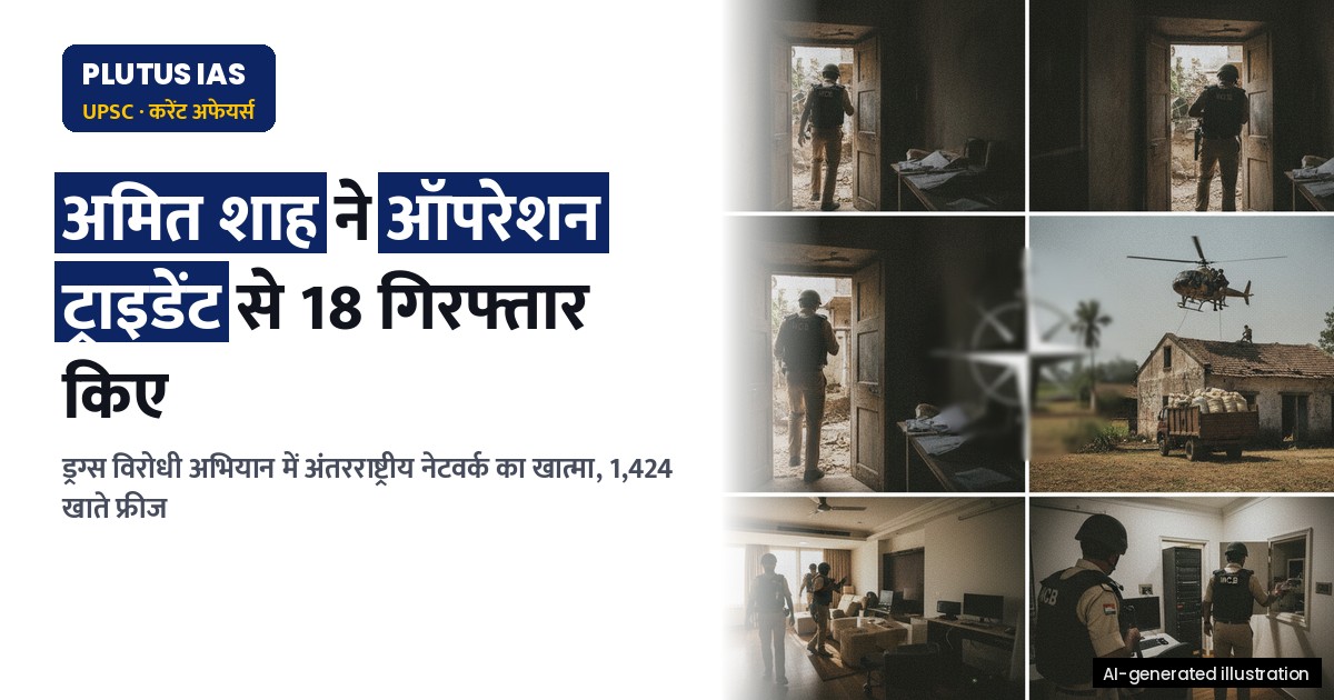 मोदी सरकार का बड़ा ड्रग्स विरोधी अभियान: ऑपरेशन ट्राइडेंट से 18 गिरफ्तार