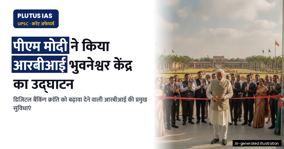 आरबीआई के भुवनेश्वर केंद्र से भारत में डिजिटल बैंकिंग क्रांति की शुरुआत