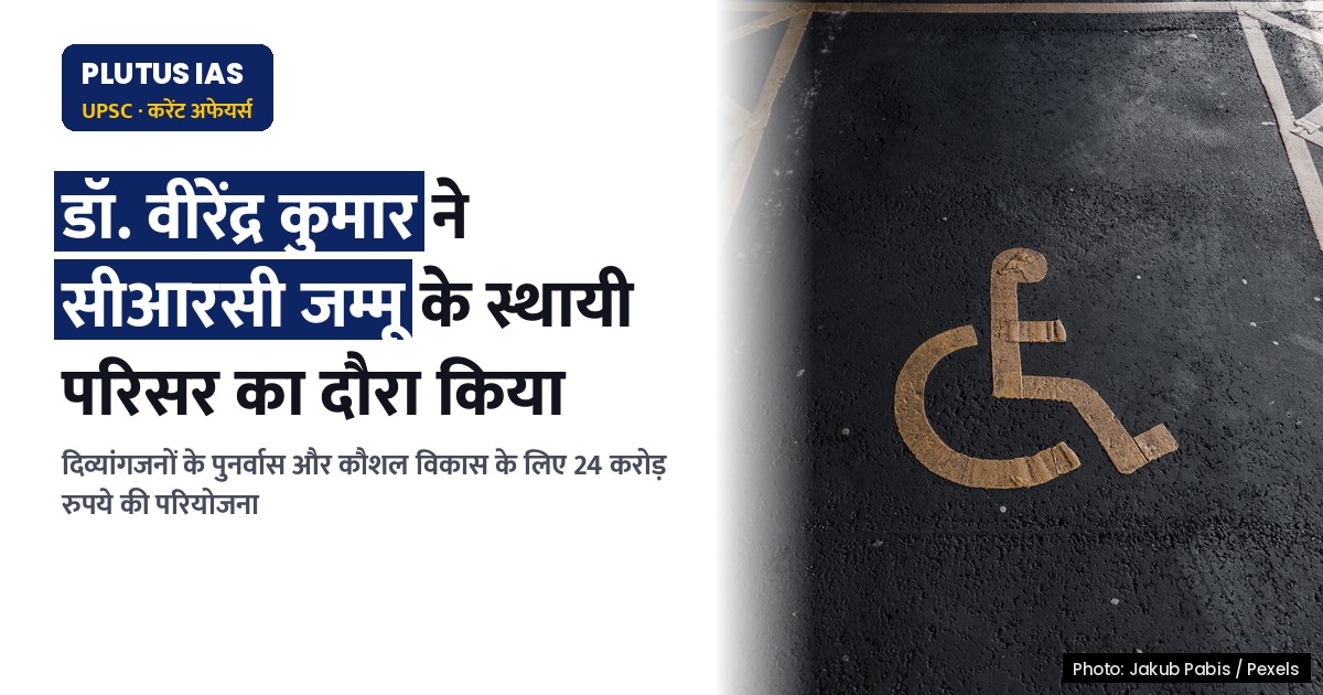 सीआरसी जम्मू के स्थायी परिसर से दिव्यांगजनों को मिलेगी नई शक्ति
