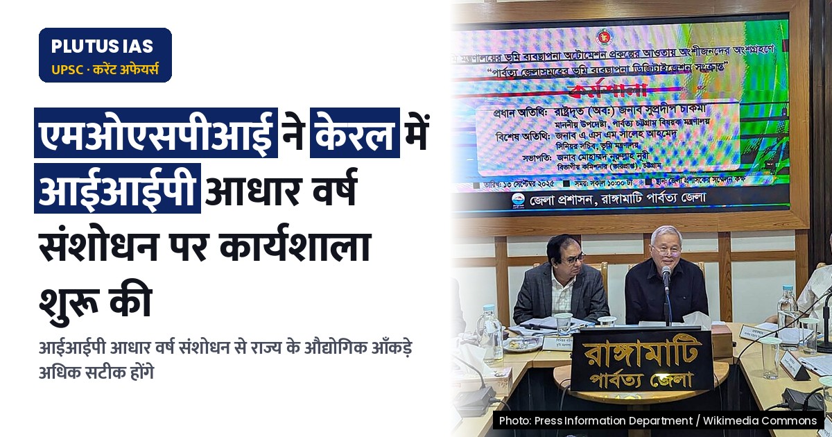 केरल में राज्य स्तरीय औद्योगिक उत्पादन सूचकांक के आधार वर्ष में संशोधन पर कार्यशाला