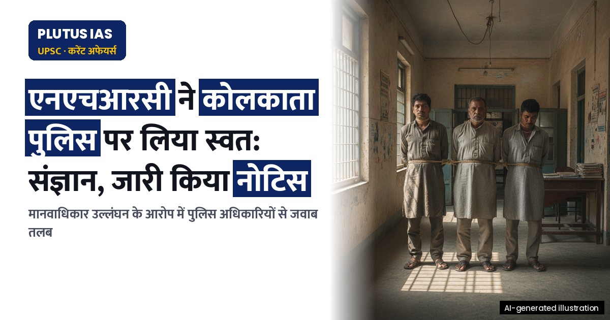 कोलकाता पुलिस द्वारा मानवाधिकार उल्लंघन: एनएचआरसी ने लिया स्वत: संज्ञान, जारी किया नोटिस