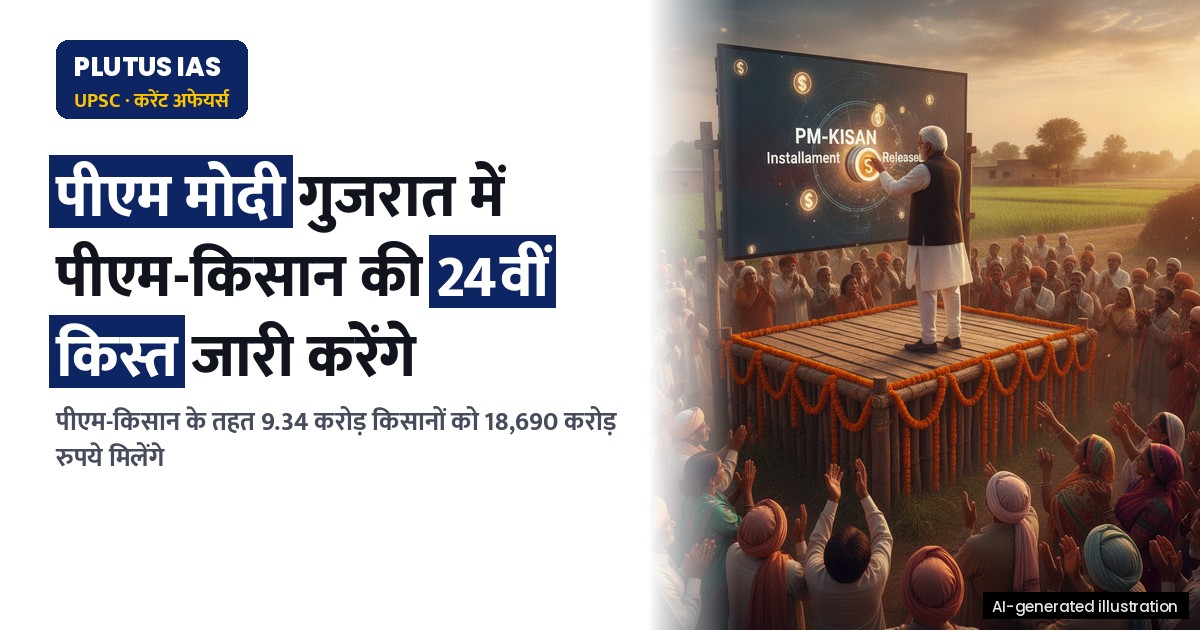 पीएम मोदी कल गुजरात में पीएम-किसान की 24वीं किस्त जारी करेंगे, जानें पूरा विवरण