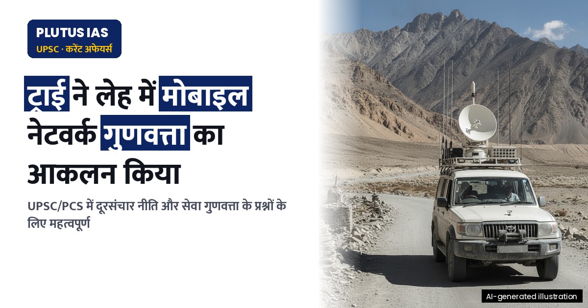 ट्राई ने लेह में मोबाइल नेटवर्क गुणवत्ता का आकलन किया, जानिए रिपोर्ट के प्रमुख बिंदु